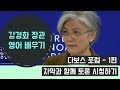 (자막有) 2019 다보스 포럼 - 강경화 장관 토론 부분 1편 "자막과 함께 토론보기"