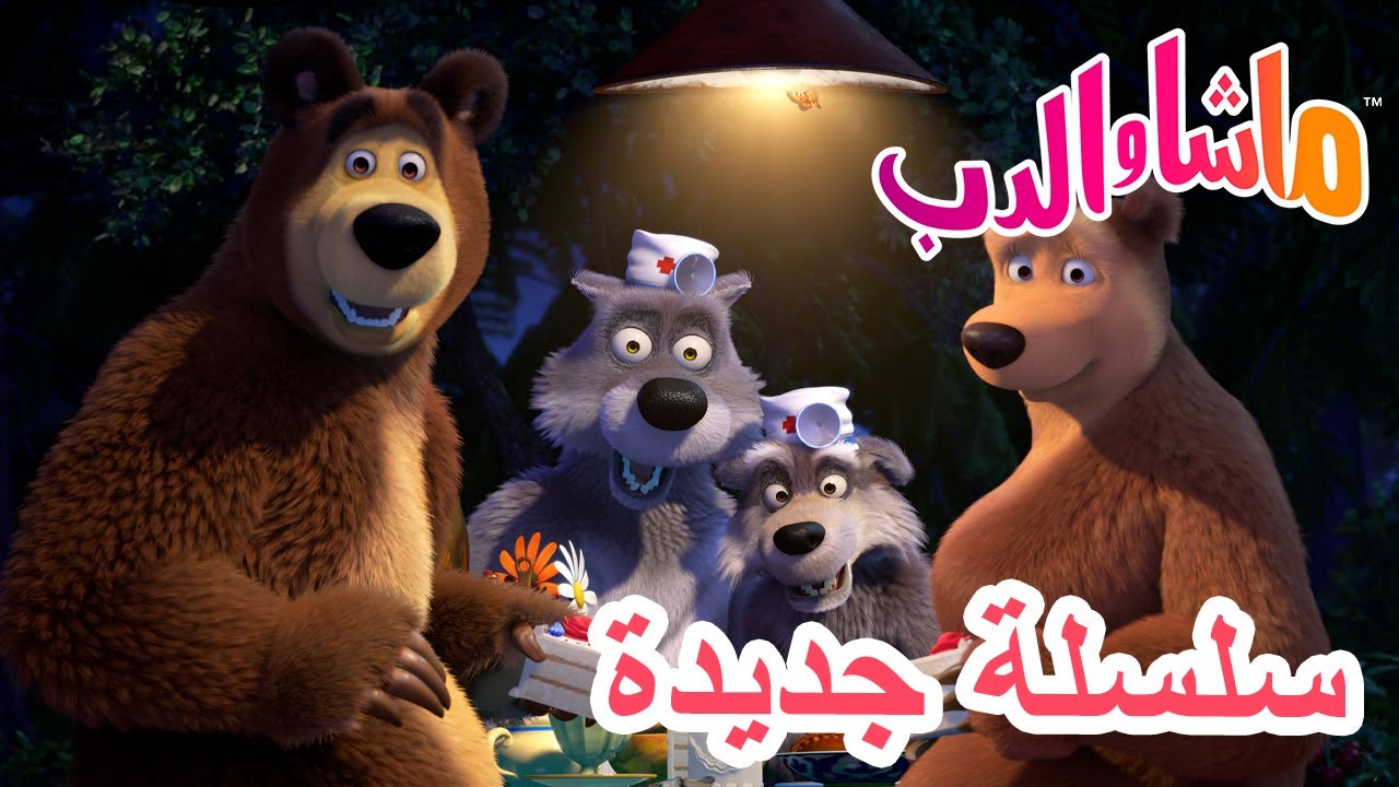💥 سلسلة جديدة 😴👸 الجميلات النائمات 🐻 ماشا والدب 👱‍♀️ Masha and the Bear