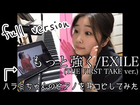 【弾いてみた】もっと強く(THE FIRST TAKE ver.)/EXILE | 耳コピ | みわまほ | ピアノカバー | Piano cover | 伴奏 | ハラミちゃん