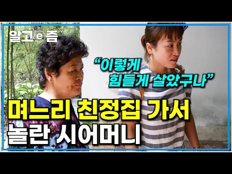 집안 형편이 안 좋아 절에서 살았던 며느리, 베트남 <strong>친정집</strong> 가서 며느리 마음을 이해하게 된 시어머니｜다문화 고부열전｜알고e즘
