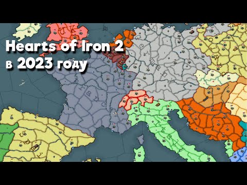 Видео: Сыграл в Hearts of Iron 2 в 2023 году