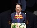 賴清德：2025年就業情形15年來最好 #賴清德 #民進黨