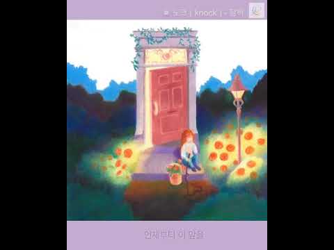 달하 (DALHA) - 노크 ( knock )