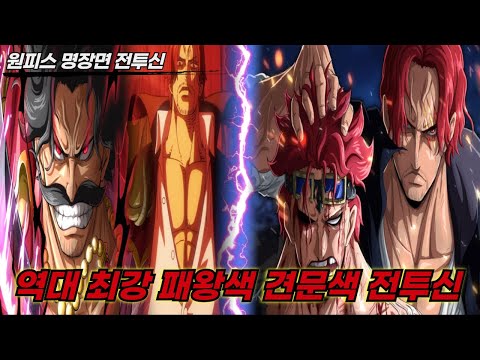 [<strong>원피스</strong> 명장면]역대 최강 패왕색 견문색&amp;quot; 카무사리 샹크스 VS 30억 <strong>키드</strong>&amp;quot; 전투씬 결말포함 몰아보기
