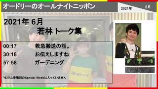オードリーのオールナイトニッポン 2021年6月 若林 トーク集