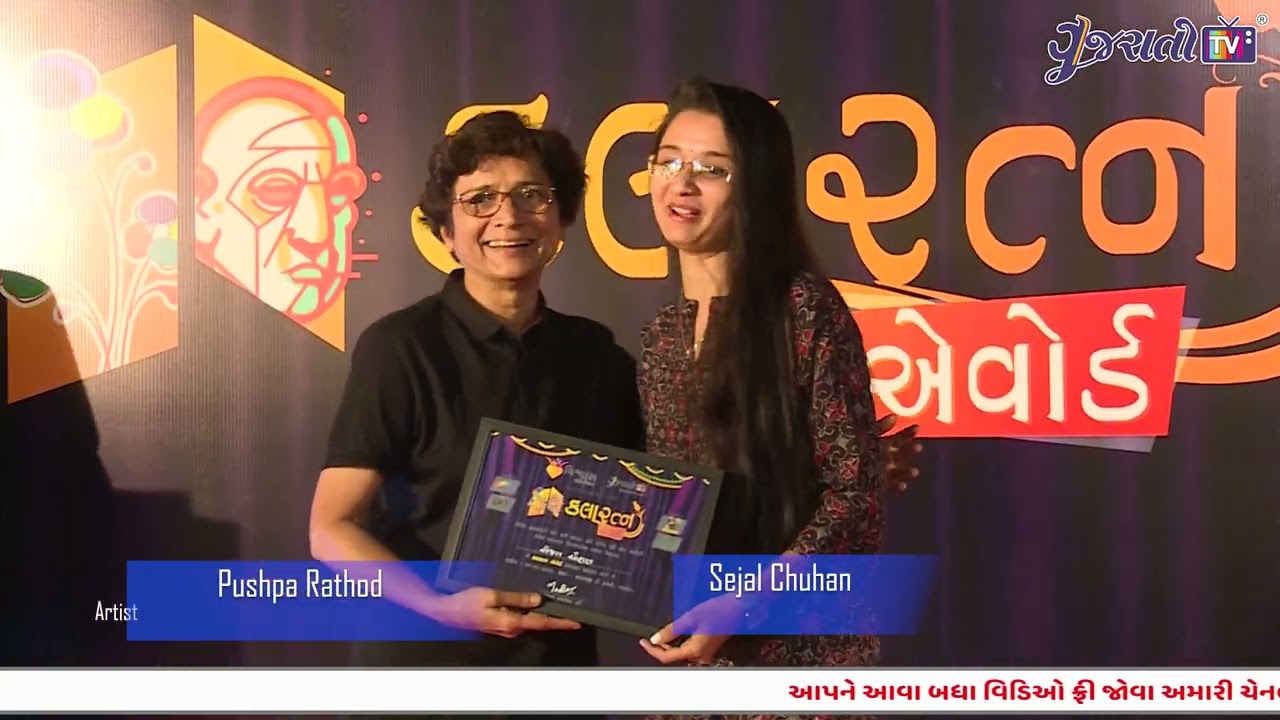 સેજલ ચુહાણ | કલારત્ન એવોર્ડ્સ | ગુજરાતી ટીવી | વિશ્વાસ ફાઉન્ડેશન | www.gujaratitv.com