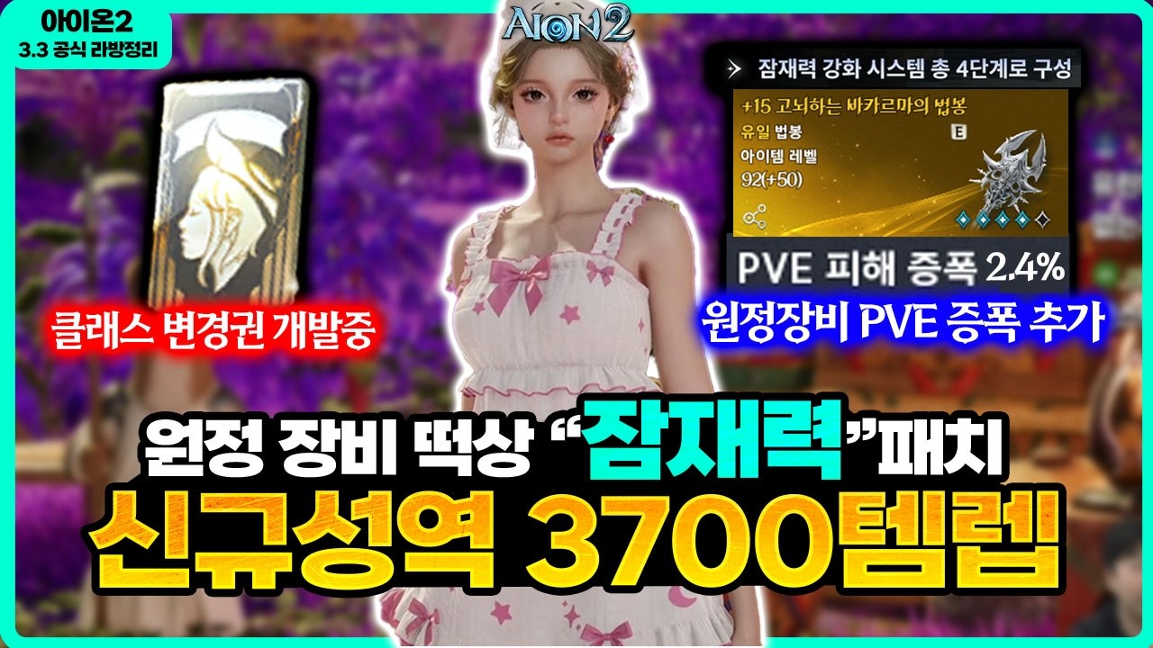 [아이온2] 📢원정 유일, 영웅 장비 떡상 - PVE 증폭 잠재력 패치 / 클래스 변경권, 신규 성역 3700템렙 준비등 / 3.3 개발자 라이브 정리