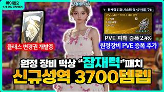 [아이온2] 📢원정 유일, 영웅 장비 떡상 - PVE 증폭 잠재력 패치 / 클래스 변경권, 신규 성역 ...