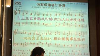 艋舺教會1005禮拜聖詩255首：我有保護主在身邊