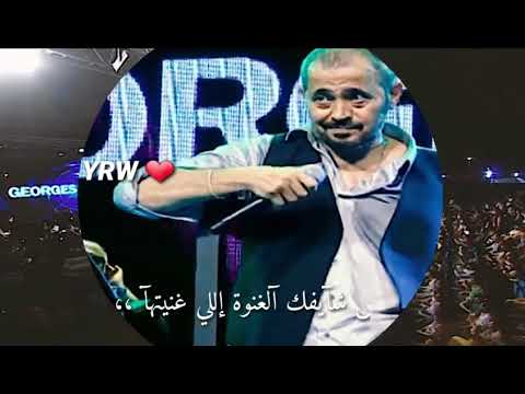 جورج وسوف انا مش شايفك الغنوة لو كنت عارف كل ده حالات واتس 