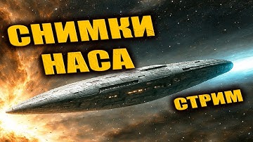 NASA ПУБЛИКУЕТ ОФИЦИАЛЬНЫЕ ФОТО 3i ATLAS СТРИМ