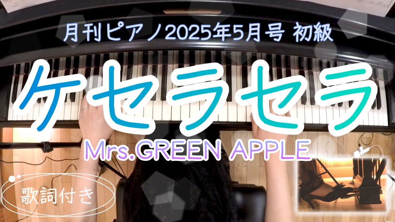 ピアノ】ケセラセラ/Mrs. GREEN APPLE（月刊ピアノ2025年5月号 初級