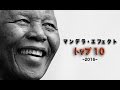 マンデラ・エフェクト　トップ１０
