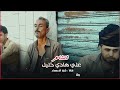 الشاعر علي هادي خليل حصلت شهر ابريل نازل من ثره جديد وحصري