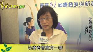 治療青春痘有一套－20140906