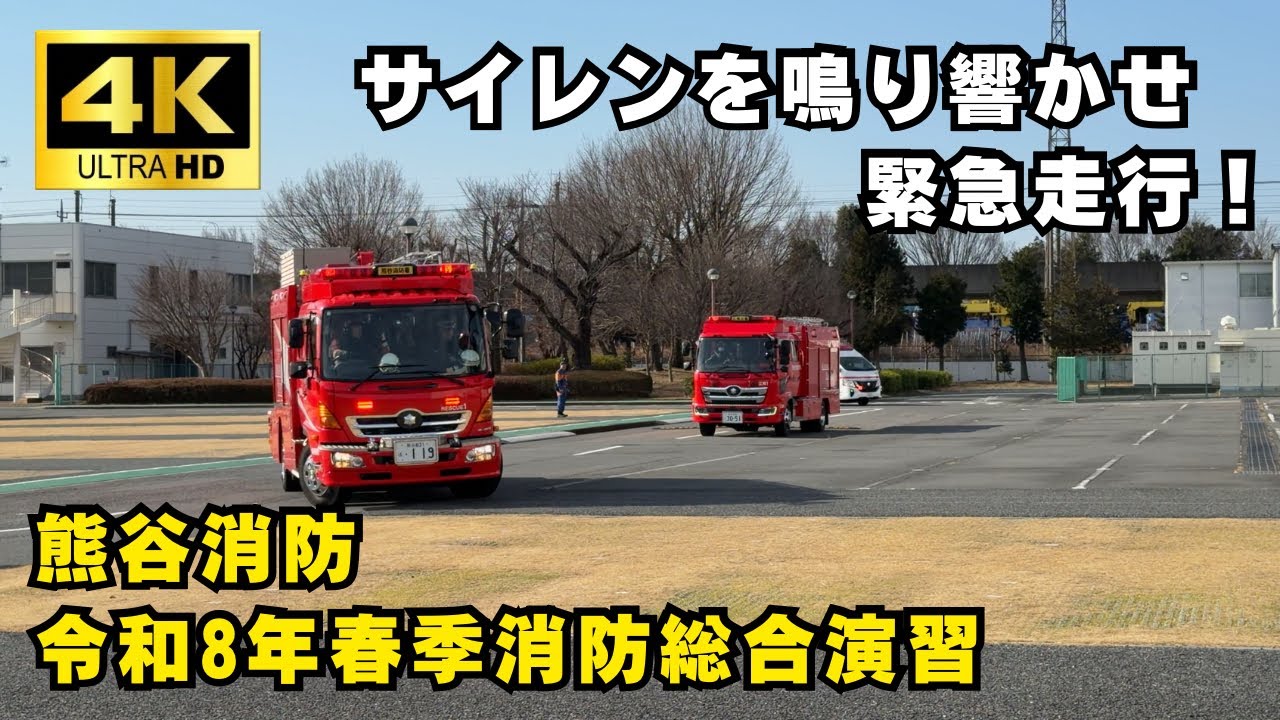 【緊急走行】熊谷消防 令和8年春季総合演習 緊急走行＆本格訓練　中高層火災想定訓練