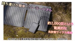 【防災にも】　オウルテック準固体電池モバイルバッテリー×ソーラーパネルで最強のモバイル充電環境を作ろう