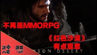 【Crimson Desert】【遊戲資訊】不再是MMORPG！《紅色 ... 