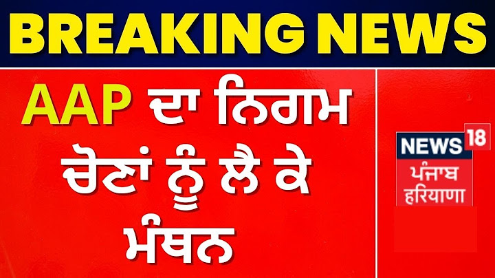 AAP ਦਾ ਨਿਗਮ ਚੋਣਾਂ ਨੂੰ ਲੈ ਕੇ ਮੰਥਨ | News18 Punjab