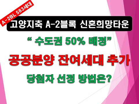 고양지축 A-2블록 신혼희망타운(공공분양) 잔여세대 추가 입주자모집공고_수도권 50% 배정