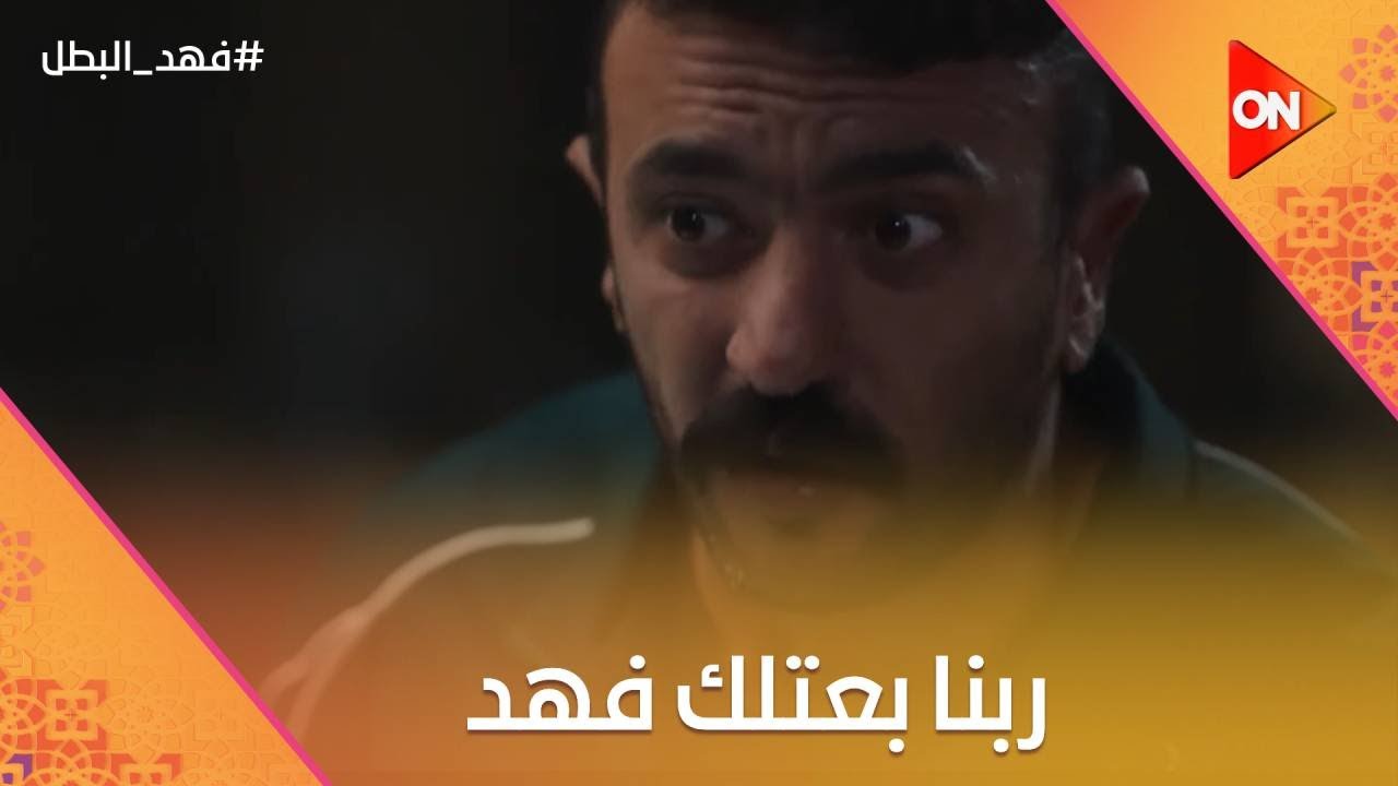 ربنا بعتلك فهد😉💪.. فهد علم على مرات ريكو😂#فهد_البطل