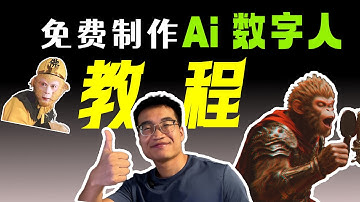 Ai数字人教程：免费制作任何形象的数字人，完全免费自定义，2025最新！