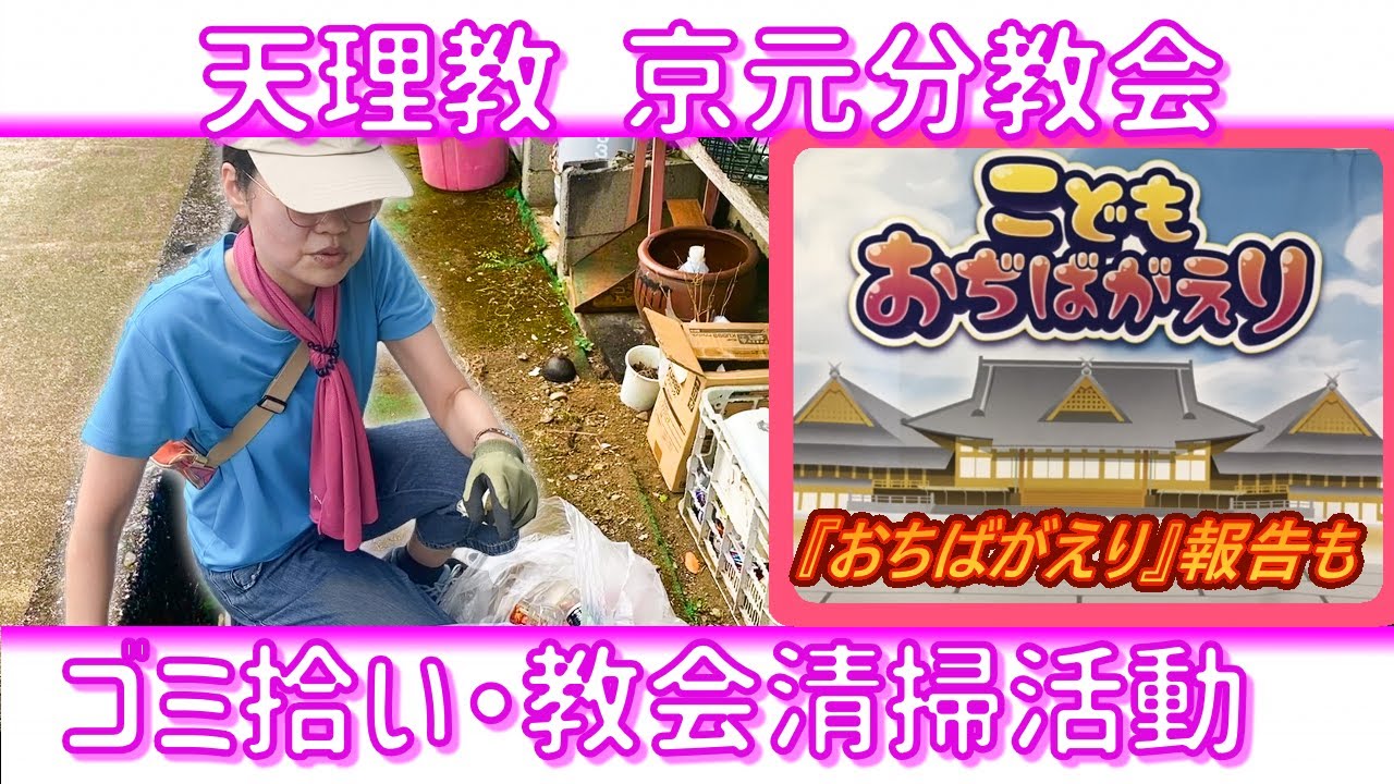 【天理教 京元分教会】ゴミ拾い・教会清掃活動・こどもおぢばがえり（2泊3日）の報告
