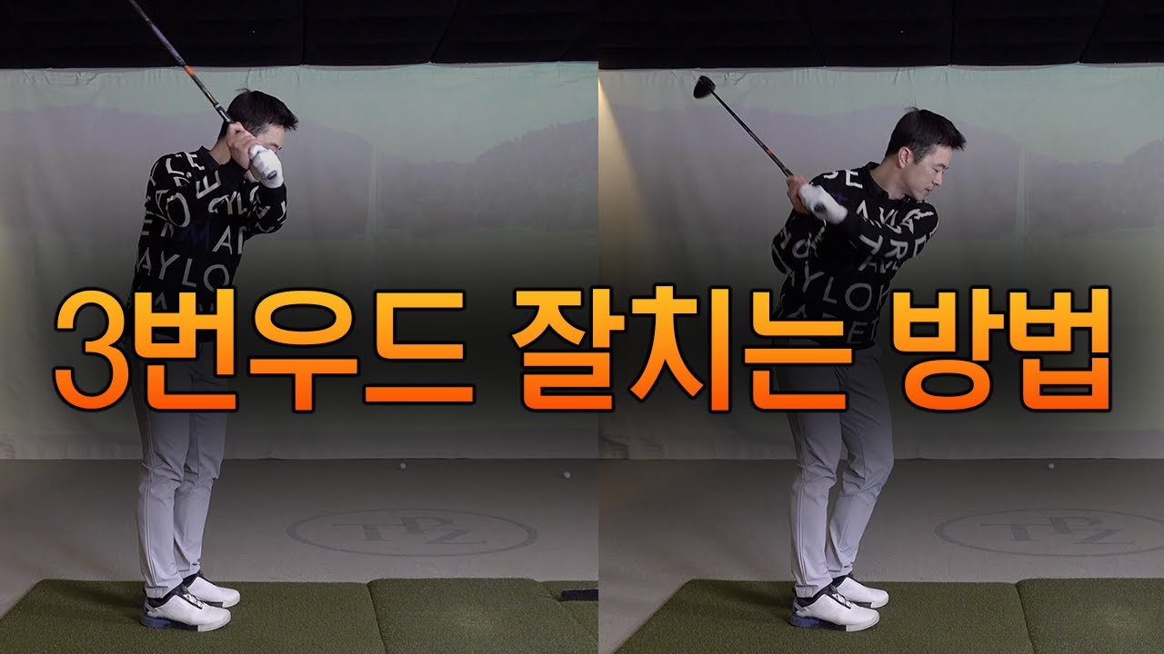 [골프레슨] 페어웨이 우드를 잘치려면 손과 클럽 전체를 아래로 눌러내려야 잘 맞습니다!! | 우드샷 연습방법 | 최대룡프로 FlowGolf