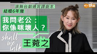 #王菀之 初認識老公望唔停  見佢著筋肉衫：「你係咪壞人？」| 擔心兩老健康   為爸媽圓夢辦音樂會