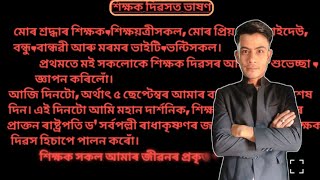 শিক্ষক দিৱসৰ বক্তৃতা | Teacher’s Day Speech in Assamese 2025 | Speech for Teachers  In Assamese