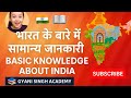 🇮🇳 भारत के बारे में सामान्य जानकारी | Basic Knowledge About India | Gyani Singh Academy 📚 part-2