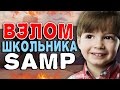 ВЗЛОМАЛ ШКОЛЬНИКА в SAMP | (Расстроился?)