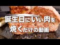 【黒毛和牛シャトーブリアン厚切りステーキ】ただ良い肉を焼いて食べるだけの動画です