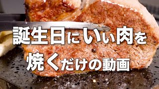 【黒毛和牛シャトーブリアン厚切りステーキ】ただ良い肉を焼いて食べるだけの動画です