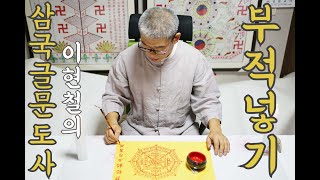 삼국글문도사 이현철의 부적넣기