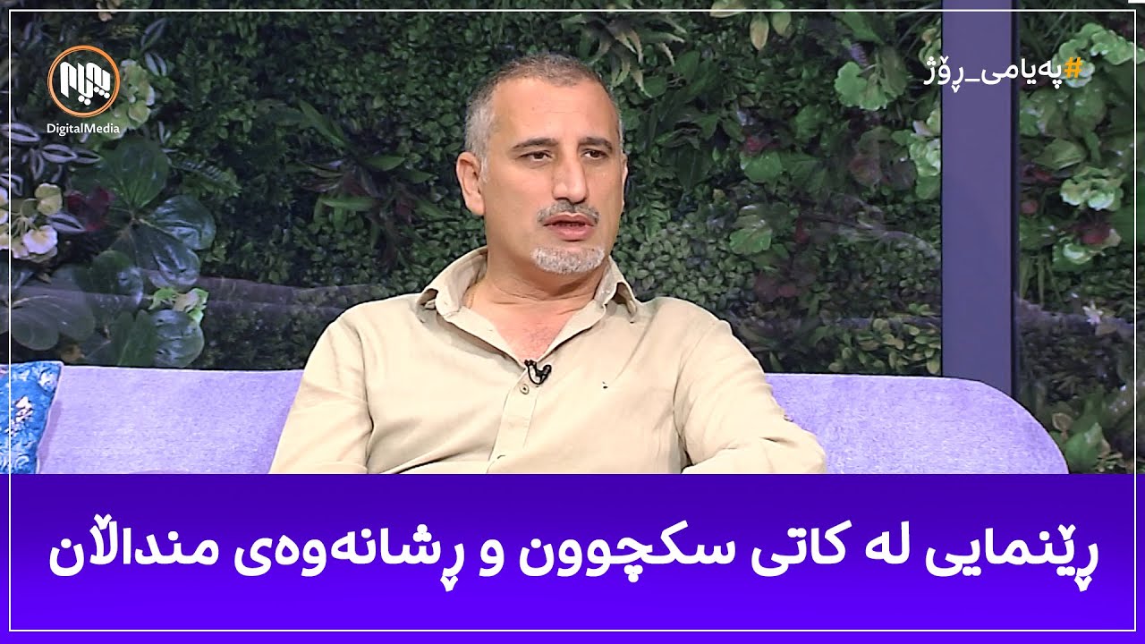 دکتۆر شوان کەنعان باس لە ڕێنماییەکانی کاتی سکچوون و ڕشانەوەی منداڵان دەکات