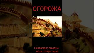 Історична Правда.1432. ГОРОД І ОГОРОЖА.