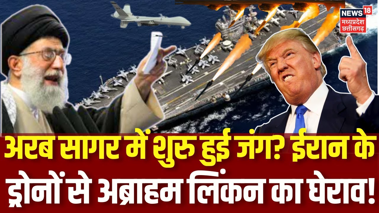 Iran America War Update: अब्राहम लिंकन को तबाह करने की तैयारी में जुटा ईरान? Khamenei | Trump | N18G