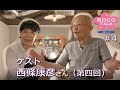 ROCO TALK#4 ゲスト：西條康彦さん（第四話）　～役者といういきもの～