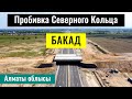 Пробивка улицы Северное кольцо до БАКАД. Алматинская область, Казахстан, 2023 год.