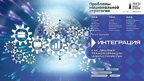 Интеграция как драйвер трансформации мироустройства