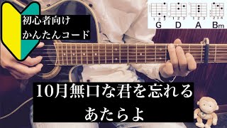 Miniatura del video "10月無口な君を忘れる/あたらよ/ギター/コード/初心者向け/簡単"