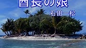 酋長の娘 わたしのラバさん 三波春夫 Youtube 酋長の娘 わたしのラバさん 三波春夫 Youtube