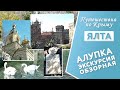 Крым. Алупка. Прогулка по городу