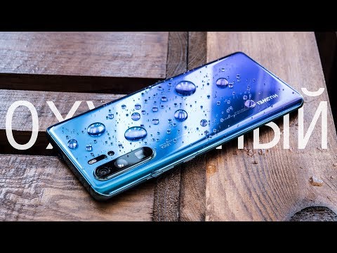 Опыт использования Huawei P30 Pro: Samsung напрягся, а в Apple начали курить?