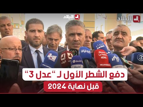 وزير السكن الشروع في دفع الشطر الأول للمقبولين في عدل 3 سيكون قبل نهاية سنة 2024