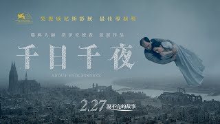 2.27《千日千夜》威尼斯銀獅獎 瑞典電影大師最新鉅獻