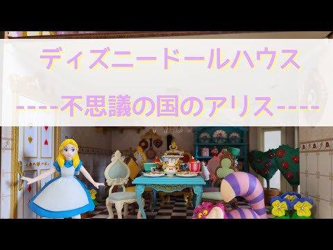 チャチャ様オーダーおまとめ∼不思議の国のアリスイメージドールハウス∼ チャチャ様オーダーおまとめ∼不思議の国のアリスイメージドール