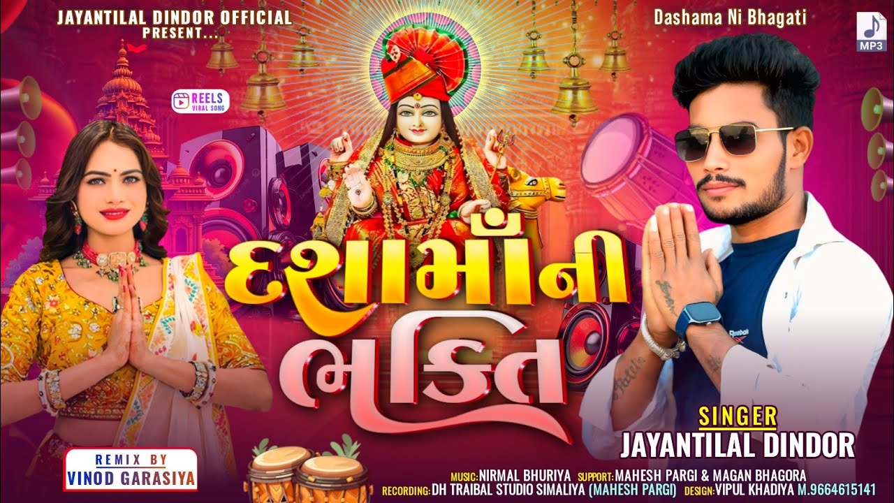दशामाँ नी भक्ति || Singer Jayantilal Dindor || Dashamaa Ni Bhakti Special Dashamaa Timli Song 2025