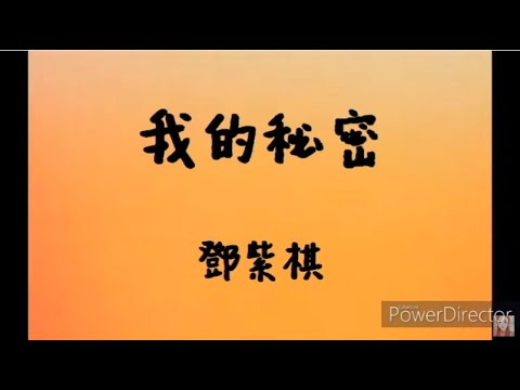 【歌詞】鄧紫棋 - 我的秘密